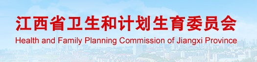 江西省衛(wèi)生和計(jì)劃生育委員會